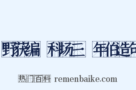 野获编·科场三·年伯造句是什么意思的图片